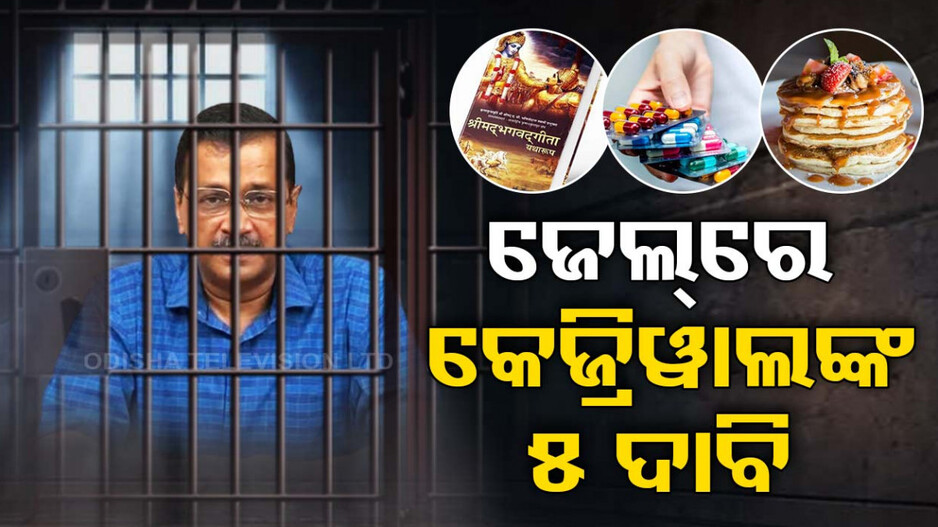 କେଜ୍ରିୱାଲ୍‌ଙ୍କ ଡିମାଣ୍ତ; ଜେଲ୍‌ରେ ମିଳୁ ଏହିସବୁ ସୁବିଧା..ଜାଣନ୍ତୁ..