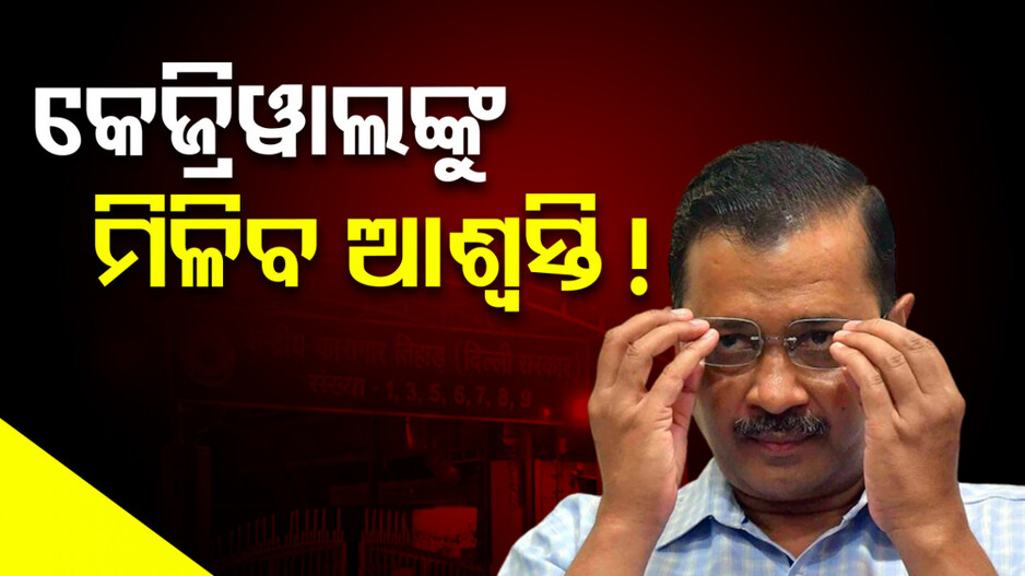 କେଜ୍ରିୱାଲଙ୍କୁ ମିଳିପାରେ ଅନ୍ତରୀଣ ଜାମିନ୍; ୭ତାରିଖରେ ସୁପ୍ରିମକୋର୍ଟରେ ଶୁଣାଣି