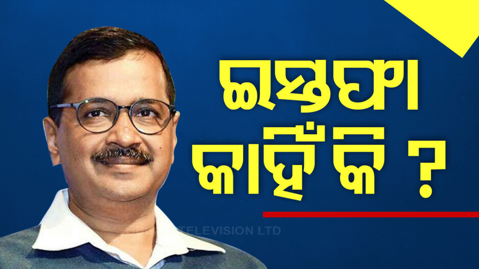 ଦିଲ୍ଲୀ ନିର୍ବାଚନ ପୂର୍ବରୁ କେଜ୍ରିୱାଲ କାହିଁକି ଖେଳିଲେ ମାଷ୍ଟରଷ୍ଟ୍ରୋକ୍