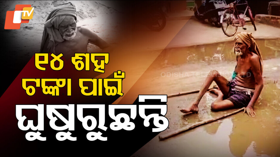 14 ଶହ ଟଙ୍କା ପାଇଁ ଘୁଷୁରୁଛନ୍ତି