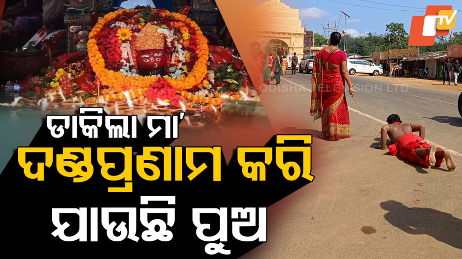 MaaTarini: ଡାକିଲା ମା’,ଦଣ୍ଡପ୍ରଣାମ କରି ଯାଉଛି ପୁଅ