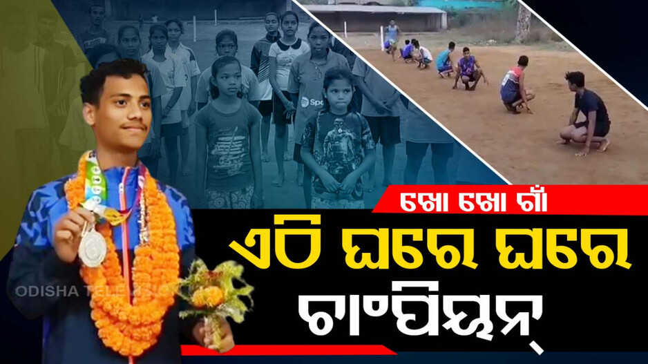 ଏଇ ଗାଁରେ ଘରେ ଘରେ ଖୋ ଖୋ ଖେଳାଳି.. ପଡ଼ିଆଟେ କରିଦିଅନ୍ତୁ..