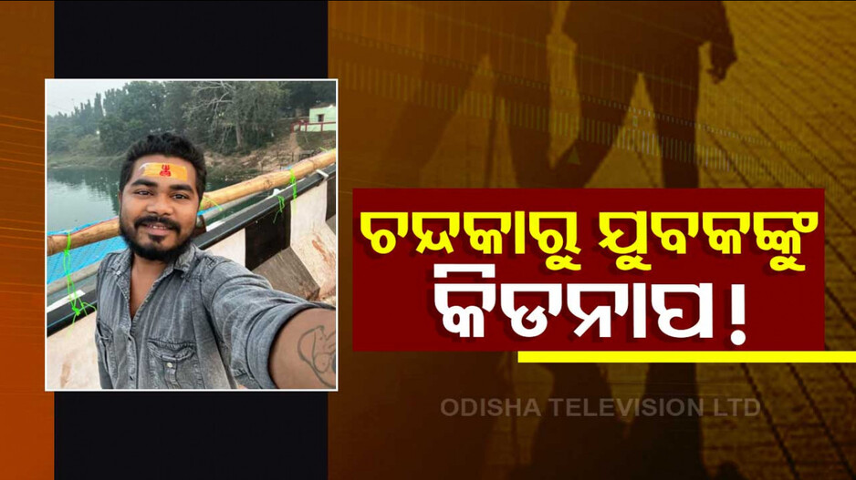 କାରରେ ଆସିଲେ, ଉଠାଇନେଲେ ! ଚନ୍ଦକା ଅଞ୍ଚଳରୁ ଯୁବକଙ୍କୁ ଅପହରଣ