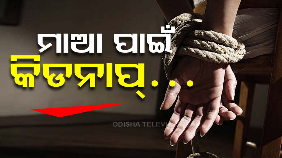 ଦେହ ବେପାର ପାଇଁ କରୁଥିଲେ ବାଧ୍ୟ, ମାଆକୁ ବଞ୍ଚାଇବାକୁ ଝିଅ କଲା ଏମିତି କାଣ୍ଡ...