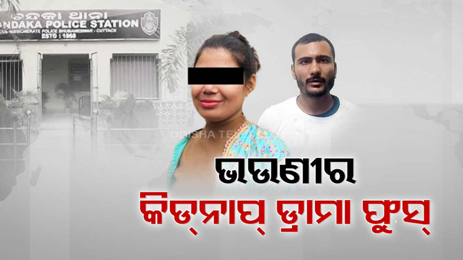 ଭଉଣୀର ମିଛ କିଡନାପ୍ ଡ୍ରାମା