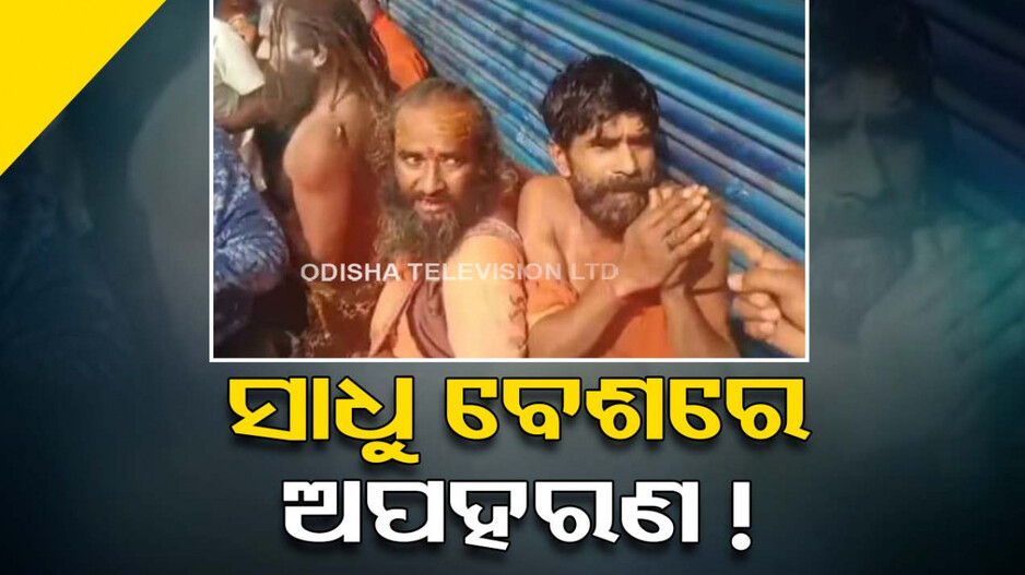 ସାଧୁ ବେଶରେ କରୁଥିଲେ ଅପହରଣ ! ସ୍ଥାନୀୟ ଲୋକ ନିର୍ଧୂମ ଛେଚିଲେ