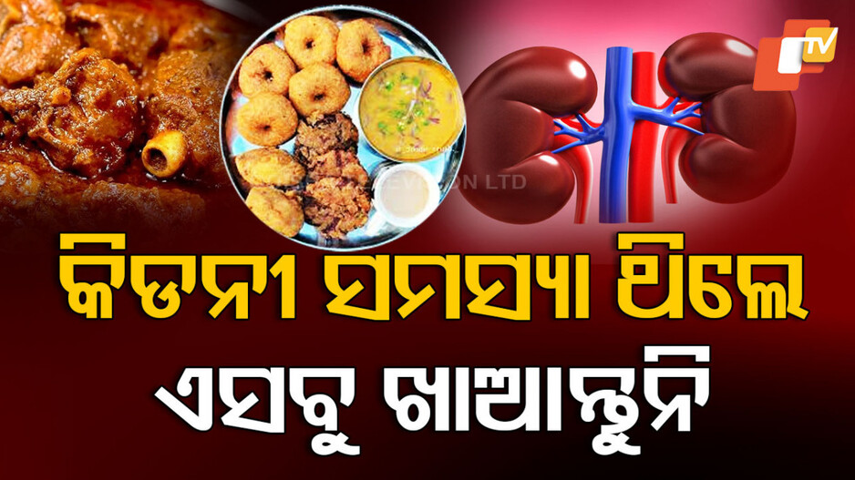 Kidney: କିଡନୀ ସମସ୍ୟା ଥିଲେ ଖଆନ୍ତୁ ନାହିଁ ଏହି ସବୁ ଖାଦ୍ୟ, ବିଗିଡି ଯାଇପାରେ ସ୍ୱାସ୍ଥ୍ୟ