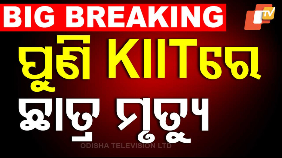 KIIT University:  କିଟ୍‌ ଛାତ୍ରଙ୍କ ସନ୍ଦେହଜନକ ମୃତ୍ୟୁ; ମିଳିଲା ଝୁଲନ୍ତା ମୃତଦେହ