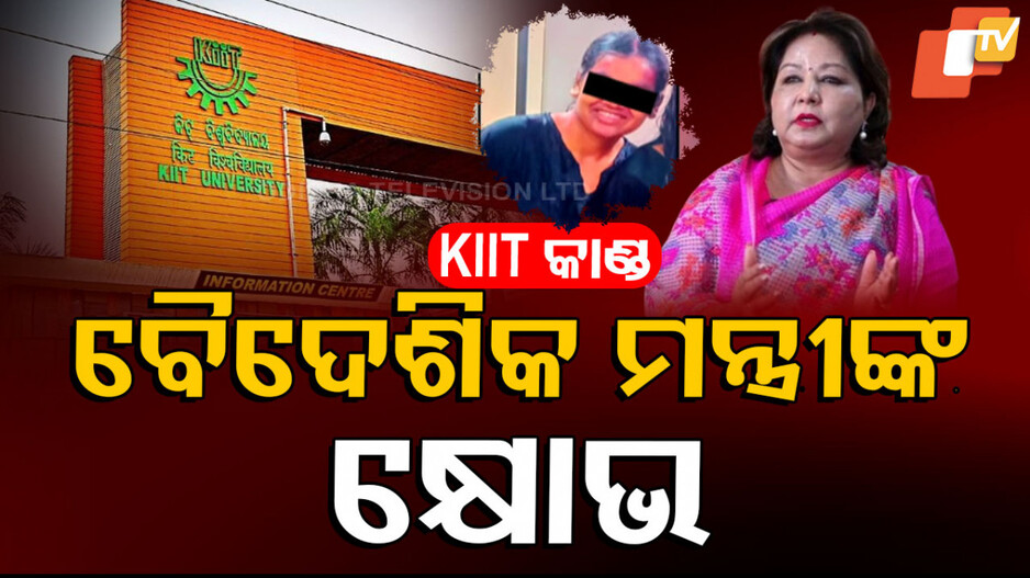 Nepali Student's Death in KIIT: କିଟ୍‌ କାଣ୍ଡ; ନେପାଳ ବୈଦେଶିକ ମନ୍ତ୍ରୀ କହିଲେ, କୂଟନୈତିକ ପଦକ୍ଷେପ ଆରମ୍ଭ କରିଛୁ