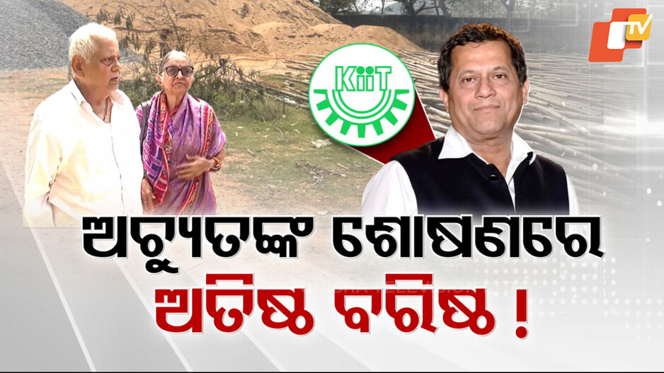 Kiit University Land Scam: ଅଚ୍ୟୁତଙ୍କ ଶୋଷଣରେ କେମିତି ଅତିଷ୍ଠ ବରିଷ୍ଠ ?