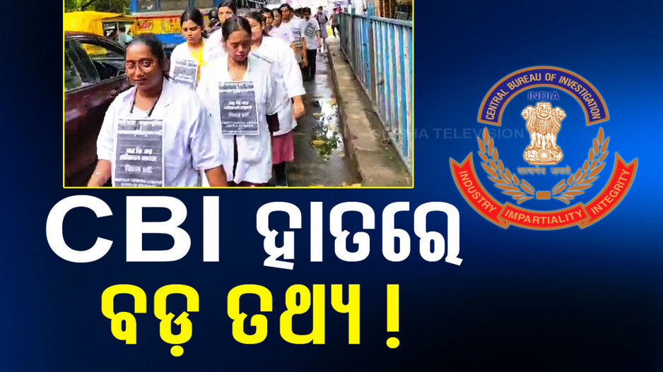 କୋଲକାତାରେ ଡାକ୍ତରଙ୍କୁ ଦୁଷ୍କର୍ମ ଓ ହତ୍ୟା ମାମଲା, ୧୦ରୁ ଅଧିକ କର୍ମଚାରୀଙ୍କୁ ଉଠାଇ ନେଲା ସିବିଆଇ