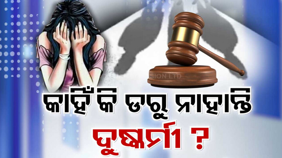 ବିଳମ୍ବିତ ନ୍ୟାୟ ନା ଦୁର୍ବଳ ଆଇନ ? ଦୁଷ୍କର୍ମୀଙ୍କ ମନରେ କାହିଁକି ଭୟ ସୃଷ୍ଟି କରିପାରୁନି ଦଣ୍ଡବିଧାନ