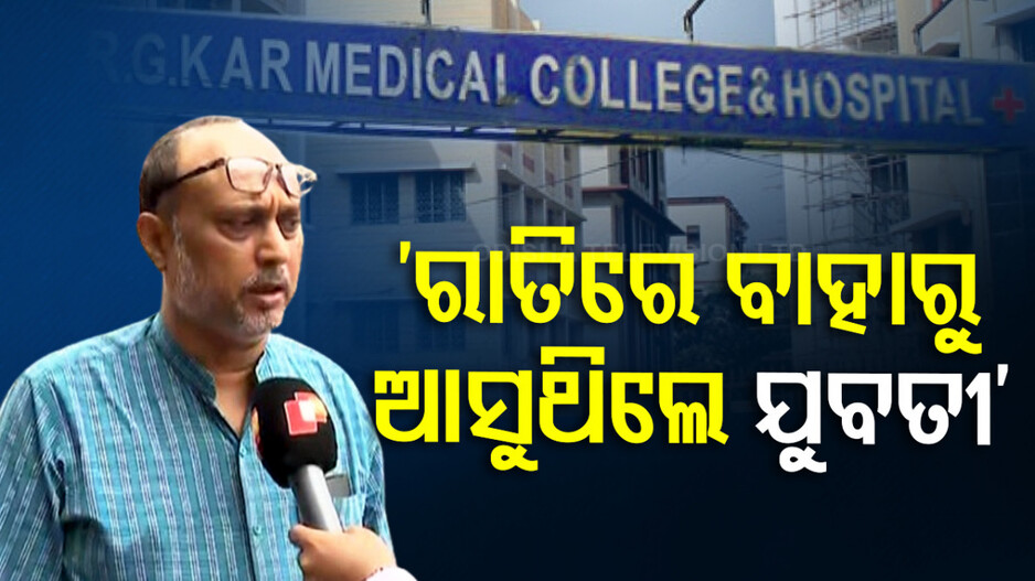 RG କର ମେଡିକାଲ କଲେଜରେ ଚାଲୁଥିଲା ସେକ୍ସ ରାକେଟ୍, ବାହାରୁ ଆସୁଥିଲେ ଯୁବତୀ