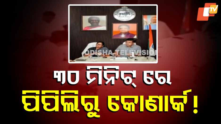 ୩୦ ମିନିଟରେ ପିପିଲିରୁ କୋଣାର୍କ!