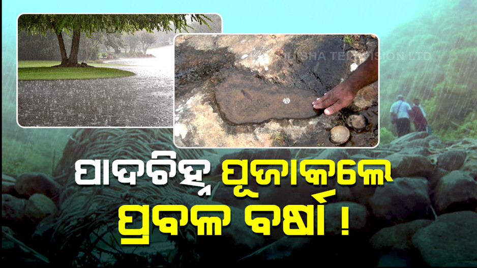 ପଥର ଉପରେ ବିରାଟ ପାଦ ଚିହ୍ନ, କାହାର ? ଲୋକେ କୁହନ୍ତି ଭୀମ ଆସିଥିଲେ...
