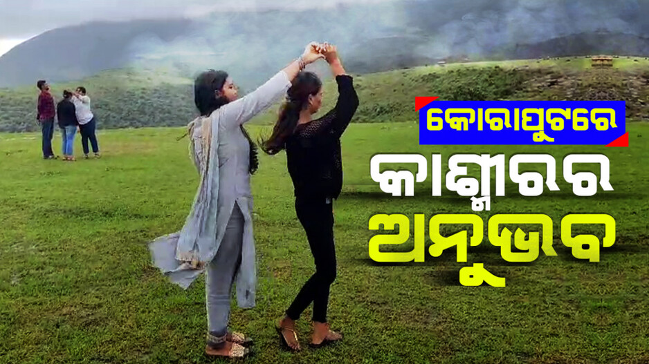 କୋରାପୁଟରେ କାଶ୍ମୀରର ଅନୁଭବ