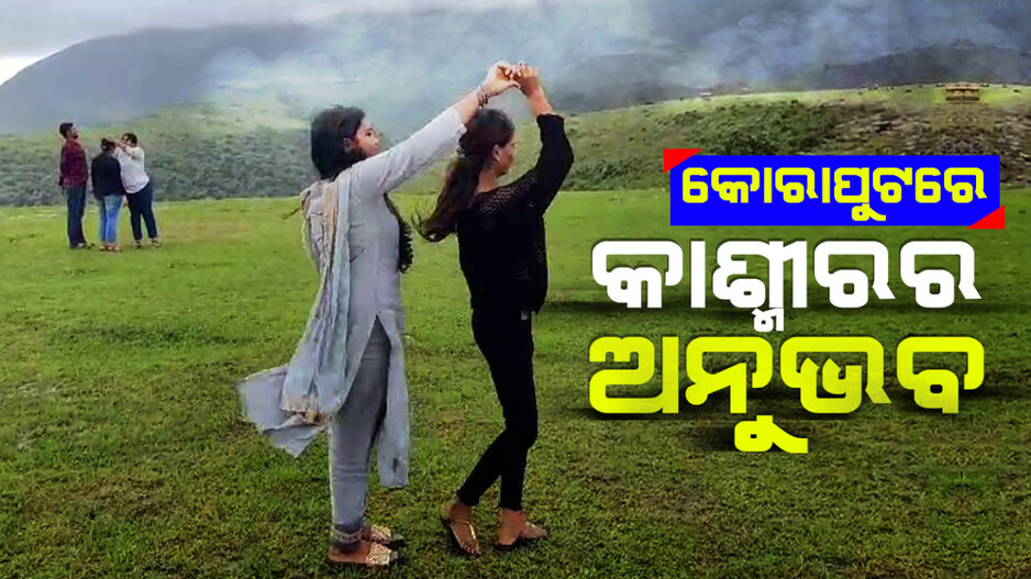 କାଶ୍ମୀରର ଅନୁଭବ ଦେଉଛି କୋରାପୁଟ, ସୌନ୍ଦର୍ଯ୍ୟରେ ବିମୋହିତ ହେଉଛନ୍ତି ପର୍ଯ୍ୟଟକ