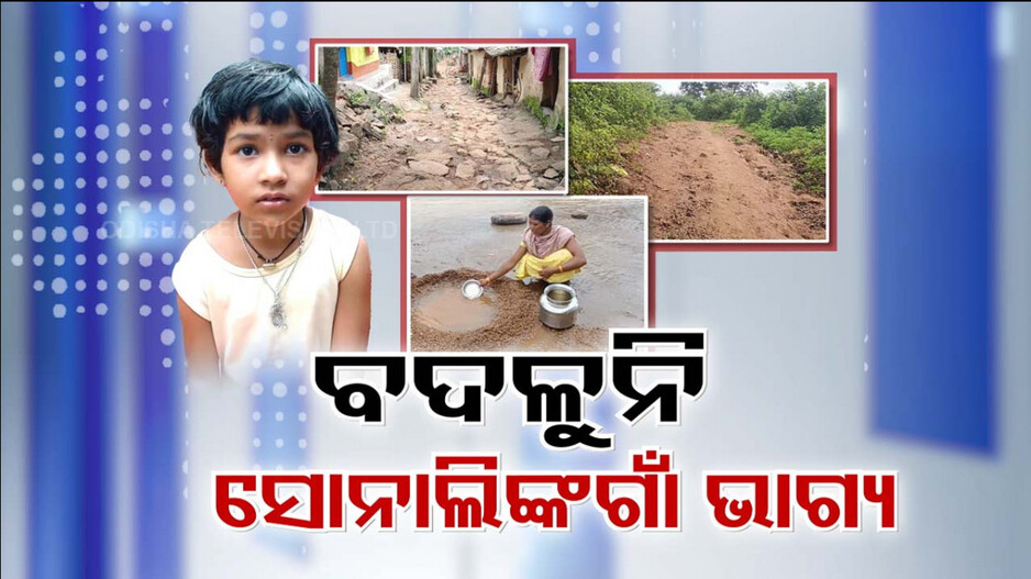 ମନ୍ତ୍ରୀଙ୍କ ଆଗରେ ଦୁଃଖ ବଖାଣିଥିଲା କୁନି ଝିଅ ସୋନାଲି, ବର୍ଷକ ପରେ ବି ଫଳ ଶୂନ !