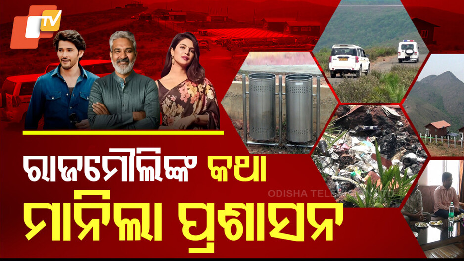Special Story: ରାଜମୌଲିଙ୍କ କଥା ମାନିଲା ପ୍ରଶାସନ