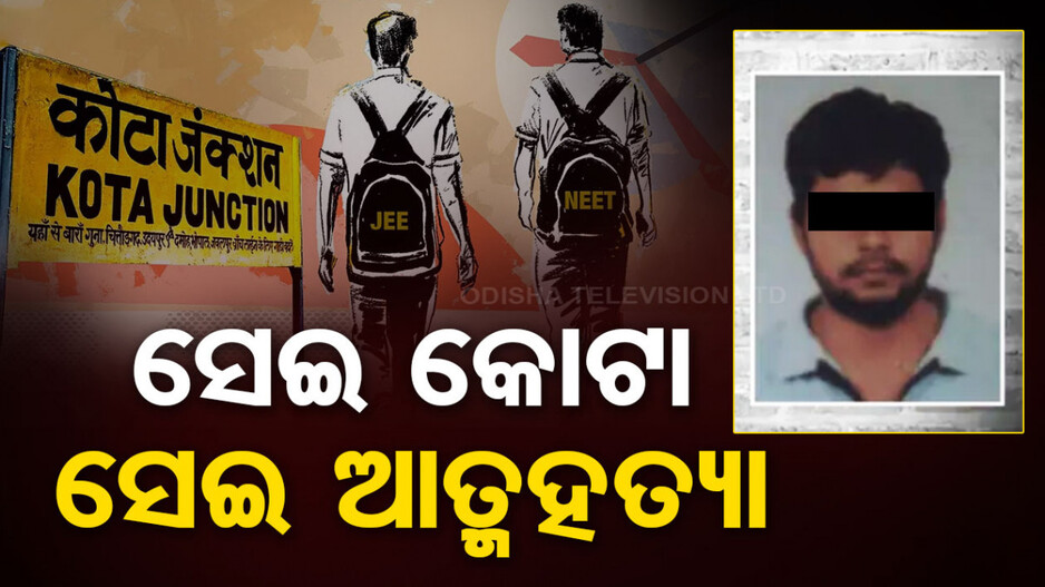 କୋଟା ଦେଖିଲା ଆଉ ଏକ ମୃତ୍ୟୁ, JEE ରେ ବିଫଳତା ପାଇଁ ଜୀବନ ହାରିଲେ ଛାତ୍ର !