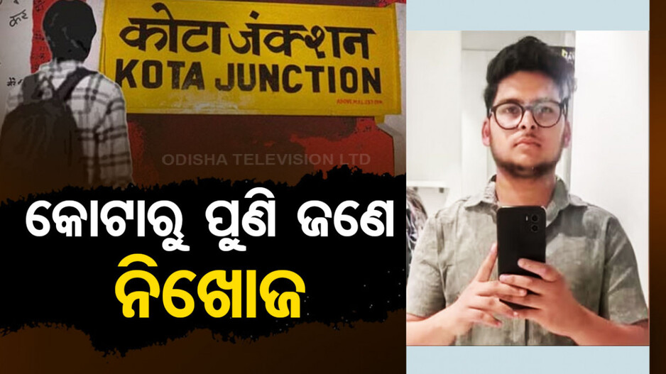 ପ୍ରଥମେ ଆତ୍ମହତ୍ୟା, ଏବେ ନିଖୋଜ...କୋଟାର ପିଛା ଛାଡ଼ୁନି ବିବାଦ