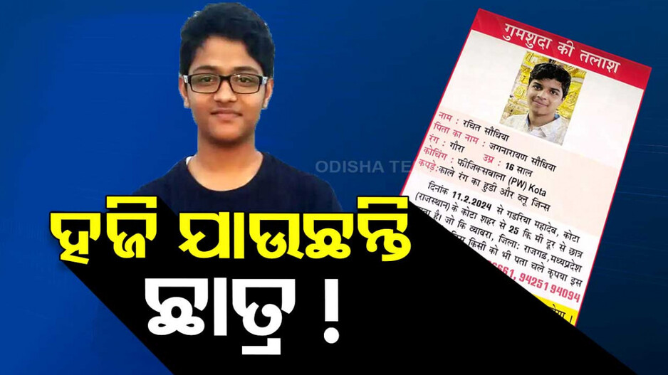 ପରୀକ୍ଷା, ପ୍ରେମ ନା ପ୍ରେସର୍...କୁଆଡ଼େ ଯାଉଛନ୍ତି ଛାତ୍ର!