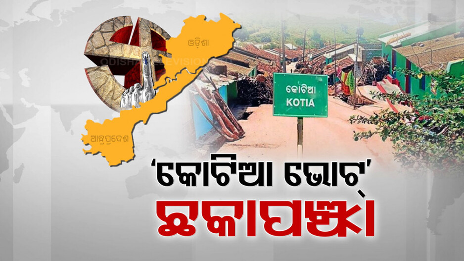 କୋଟିଆରେ ବାହାରିବ କି ପୁରୁଣା ରୋଗ ? ଓଡ଼ିଶା ନା ଆନ୍ଧ୍ର, କାହା ଖାତାକୁ ଯିବ କୋଟିଆ ଭୋଟ୍