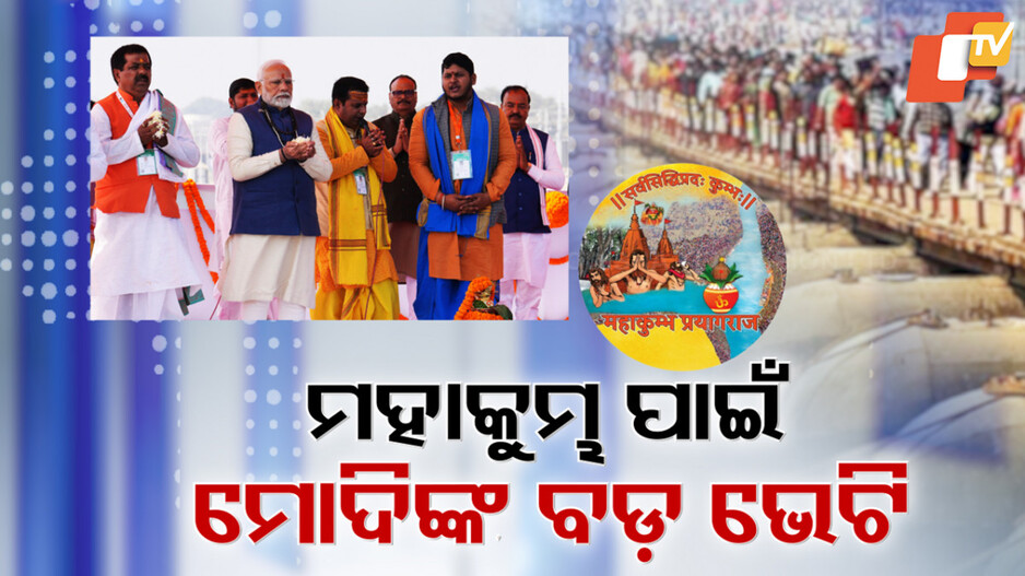 ତୀର୍ଥରାଜ ପ୍ରୟାଗରେ ଚାଲିଛି ବିଶ୍ୱର ସବୁଠୁ ବଡ଼ ଆୟୋଜନ ।