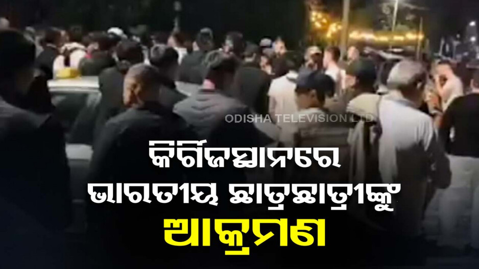 କିର୍ଗିଜସ୍ତାନରେ ଭାରତୀୟ ଛାତ୍ରଛାତ୍ରୀଙ୍କୁ ଆକ୍ରମଣ; ରାଜଧାନୀ ବିସ୍କେକରେ ହଷ୍ଟେଲ ଭଙ୍ଗାରୁଜା ଓ ହମଲା