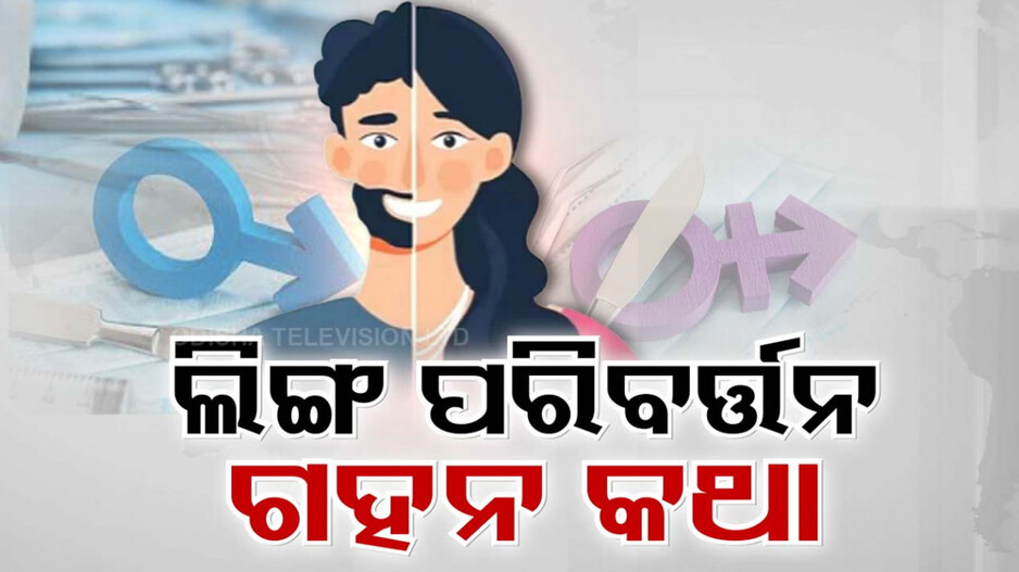 LGBT କମ୍ୟୁନିଟିରେ ବଢ଼ୁଛି SRS ଟ୍ରେଣ୍ଡ୍