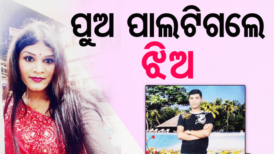 ମହିଳାଙ୍କ ପ୍ରତି ଅନ୍ୟାୟକୁ ଦେଖି ବଦଳିଗଲା ମନ ! ଅଜୟରୁ ହେଲେ ରିଙ୍କି