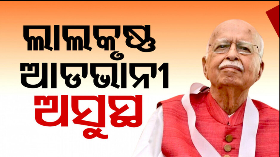 ପୁଣି ମେଡ଼ିକାଲରେ ଭର୍ତ୍ତି ହେଲେ ଭେଟେରାନ୍ ନେତା ଲାଲକୃଷ୍ଣ ଆଡଭାନୀ