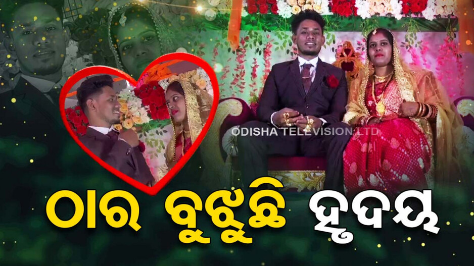 ବିବାହ ବନ୍ଧନରେ ଦୁଇ ଦିବ୍ୟାଙ୍ଗ