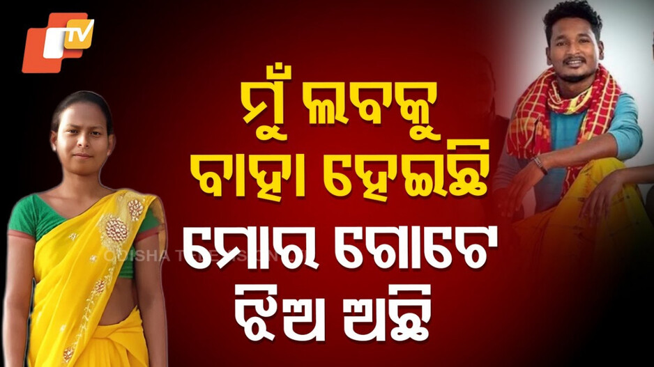 Lab Hansda Controversy: ମୁହଁ ଖୋଲିଲେ ୟୁଟ୍ୟୁବର ଲବ ହାଁସଦାଙ୍କ ପତ୍ନୀ, କହିଲେ ଆମେ ବାହା...