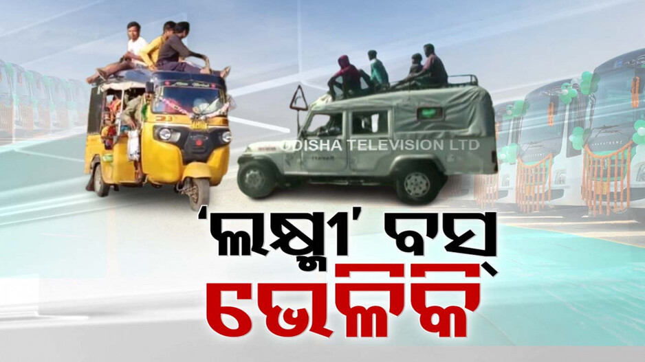 ‘ଲକ୍ଷ୍ମୀ’ ବସ୍ ନାଁରେ ରାଜ୍ୟ ସରକାରଙ୍କ ଭେଳିକି ! କେଉଁଠି ବସଷ୍ଟାଣ୍ଡ ଅଛି ତ ‘ଲକ୍ଷ୍ମୀ’ ବସ୍ ନାହିଁ..