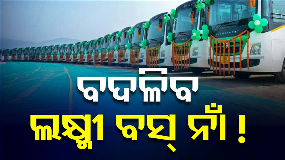 ବସ୍ ସେବା ଦିଆଯିବ ହେଲେ ନାଁ ବଦଳିପାରେ କହିଲେ ମନ୍ତ୍ରୀ..!