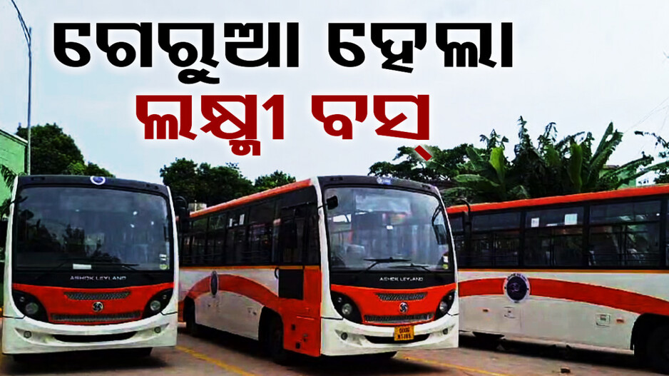 ବଦଳିଲା ଲକ୍ଷ୍ମୀ ବସ୍‌ ରଙ୍ଗ, ସବୁଜରୁ ହେଲା ଗେରୁଆ