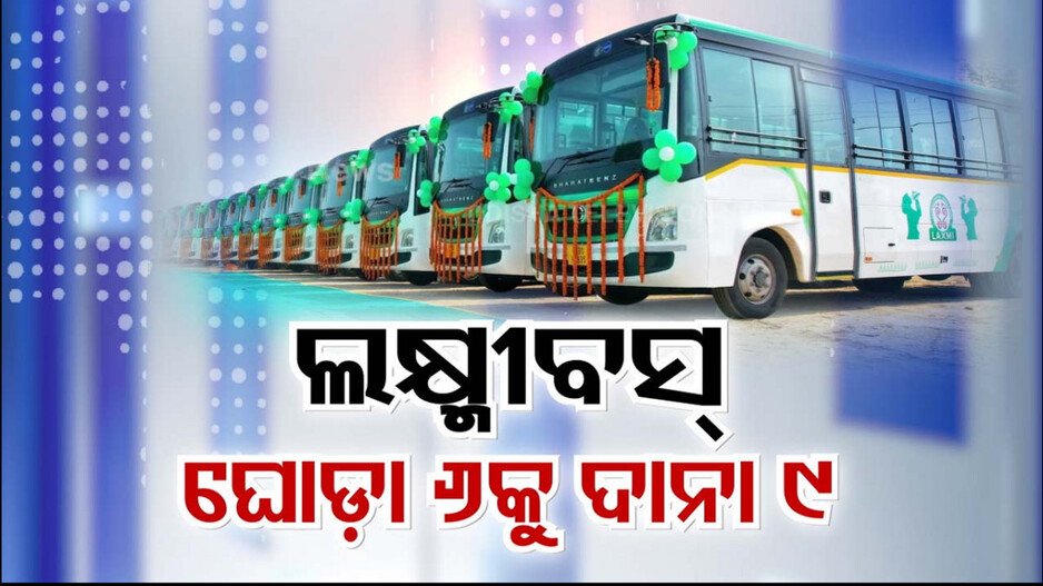 ଲକ୍ଷ୍ମୀ ବସ୍ ସେବା ଘୋଡ଼ା ୬କୁ ଦାନା ୯ ! ୧୦ ମାସରେ ୩୭୪ କୋଟି କ୍ଷତି