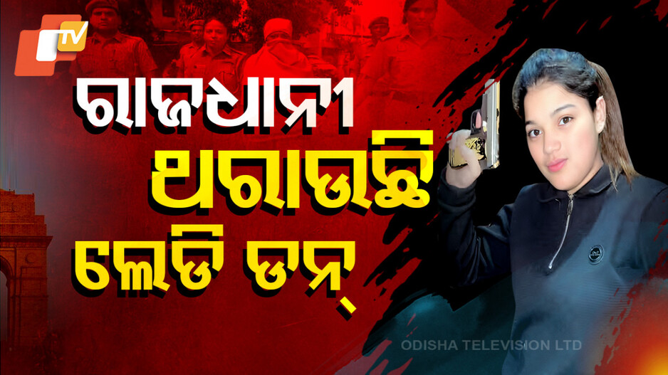 Lady Don: ରାଜଧାନୀ ଥରାଉଛି ଲେଡି ଡନ୍‌ ଜିକ୍ରା; ବନ୍ଧୁକ ଧରୁଛି, ଜୀବନ ନେଉଛି