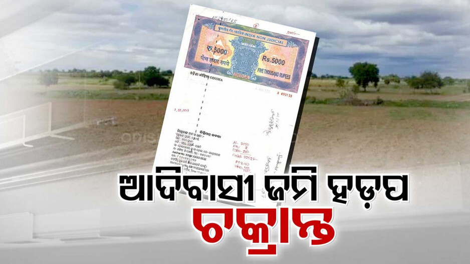 ଆଦିବାସୀଙ୍କ ସମ୍ପତ୍ତି ପାଇଁ ଚକ୍ରାନ୍ତ