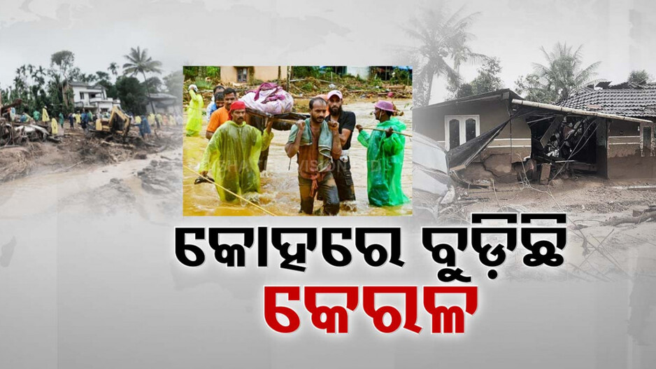 ଲୁହ ଆଉ କୋହରେ ଭାସୁଛି କେରଳ; ୩୦୦ ମୁହାଁ ମୃତ୍ୟୁ ସଂଖ୍ୟା, ୨୦୦ରୁ ଅଧିକ ନିଖୋଜ