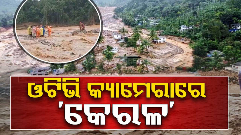 ଓଟିଭି କ୍ୟାମେରାରେ “କେରଳ”
