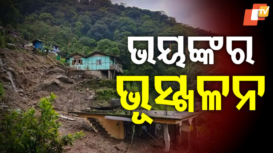 Sikkim Landslide: ଭୂସ୍ଖଳନରେ ୩ ମୃତ, ପୋତି ହୋଇଗଲା ସେନା କ୍ୟାମ୍ପ, ୬ ସୁରକ୍ଷା କର୍ମୀ ନିଖୋଜ