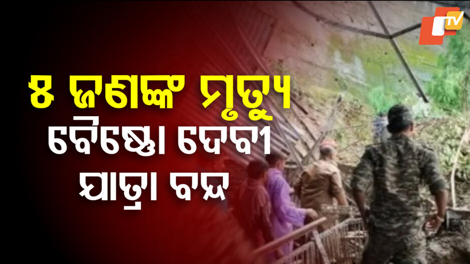 Mata Vaishni Devi: ବୈଷ୍ଣୋ ଦେବୀ ମାର୍ଗରେ ବଡ଼ ଭୂସ୍ଖଳନରେ ୫ ଜଣଙ୍କ ମୃତ୍ୟୁ, ୧୪ ଆହତ