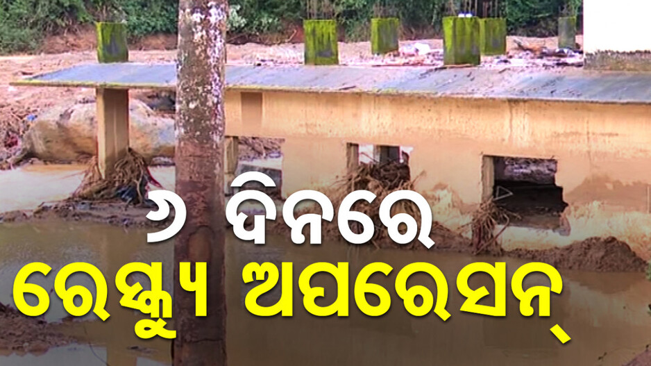 ୱାୟନାଡ୍ ଭୂସ୍ଖଳନ: ସରୁନି ପଥର ତଳୁ ଜୀବନ ଖୋଜା, ଏବେ ବି ଶହ ଶହ ଲୋକ ନିଖୋଜ