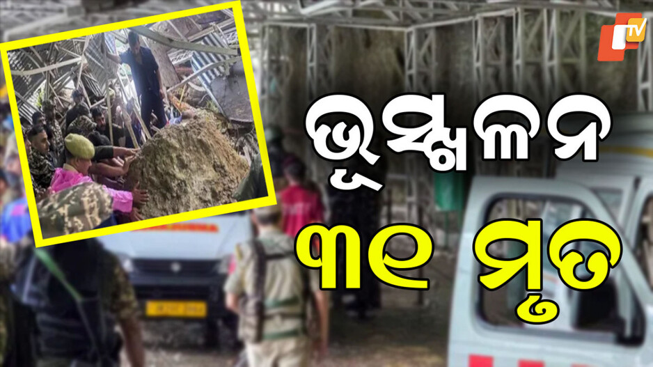 Landslides: ବୈଷ୍ଣୋ ଦେବୀ ଯାତ୍ରା ବେଳେ ଭୂସ୍ଖଳନ ୩୧ ମୃତ, ୨୦ରୁ ଊର୍ଦ୍ଧ୍ବ ଆହତ