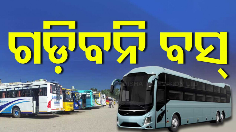 ଲକ୍ଷ୍ମୀ ବସ୍‌କୁ ନେଇ ପୁଣି ତେଜିଲା ବିବାଦ, ବସ ଚଳାଚଳ ବନ୍ଦ କରିବାକୁ ଧମକ
