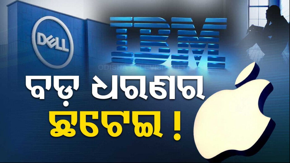 ଛଟେଇର ମାସ ମାର୍ଚ୍ଚ ମାସ, ବଡ଼ ଧରଣର ଛଟେଇ କଲେ ବଡ଼ ବଡ଼ କମ୍ପାନୀ !