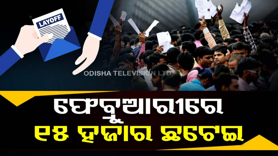 ଫେବ୍ରୁଆରୀରେ ୧୫ ହଜାର ଛଟେଇ, ଜାଣନ୍ତୁ କେଉଁ କମ୍ପାନୀ କରିଛି କେତେ ଛଟେଇ....