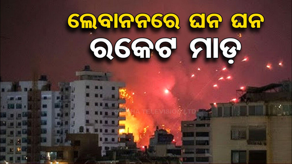 ପୁଣି ବେରୁଟରେ ଇସ୍ରାଏଲର ରକେଟ୍ ମାଡ଼,୨୨ ଜଣଙ୍କର ମୃତ୍ୟୁ